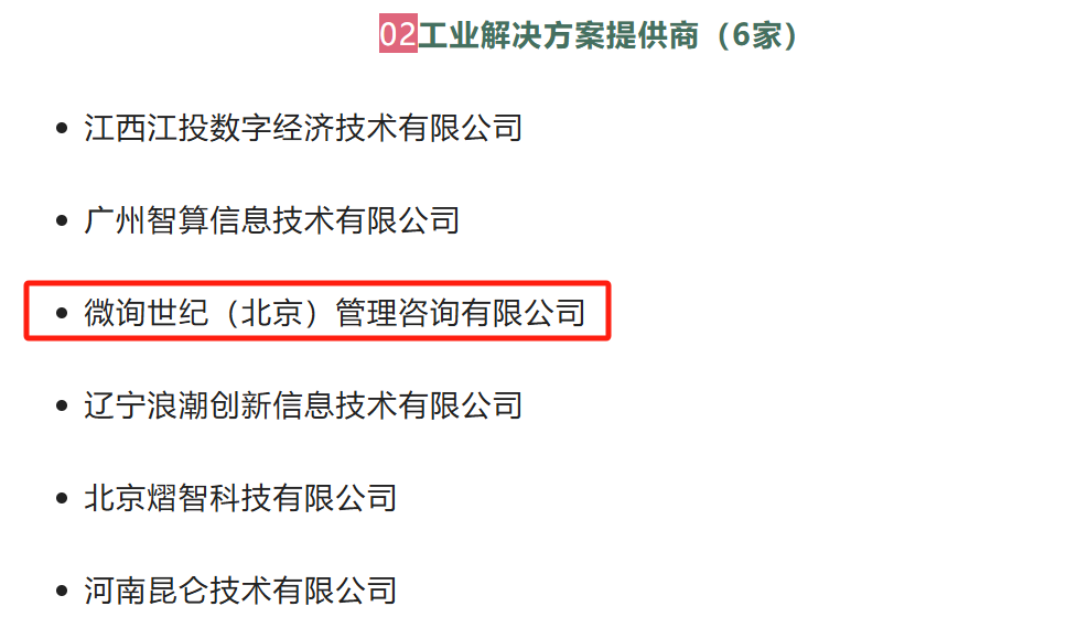 微询世纪加入工业互联网产业联盟新闻图片